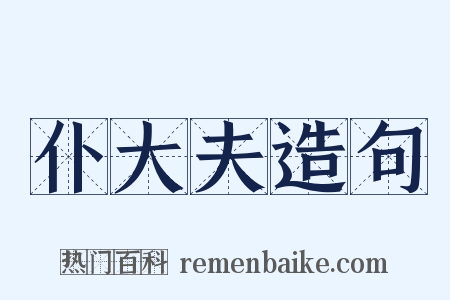 仆大夫造句是什么意思的图片
